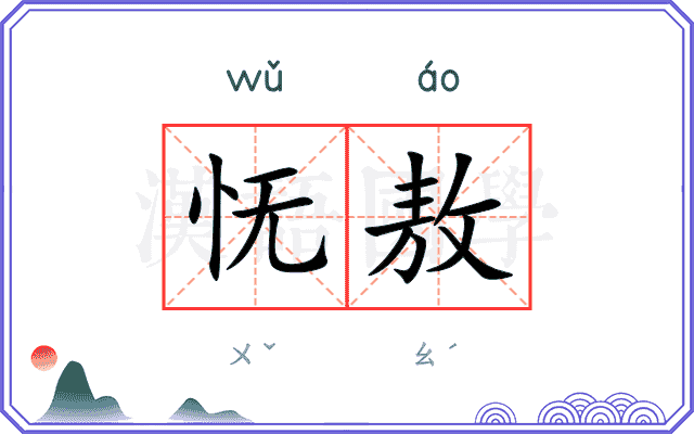 怃敖
