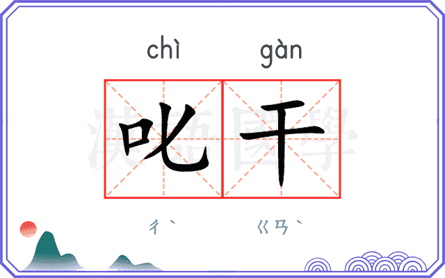 叱干
