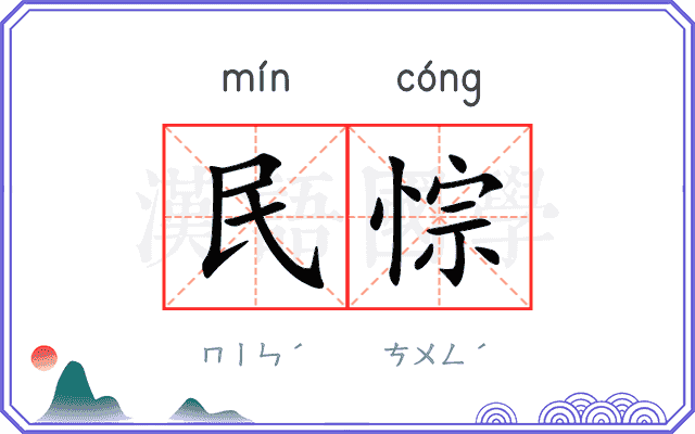 民悰