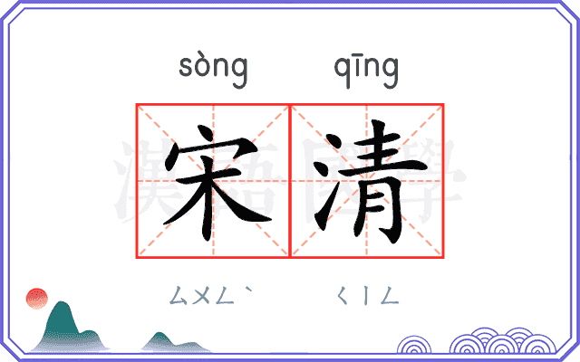 宋清