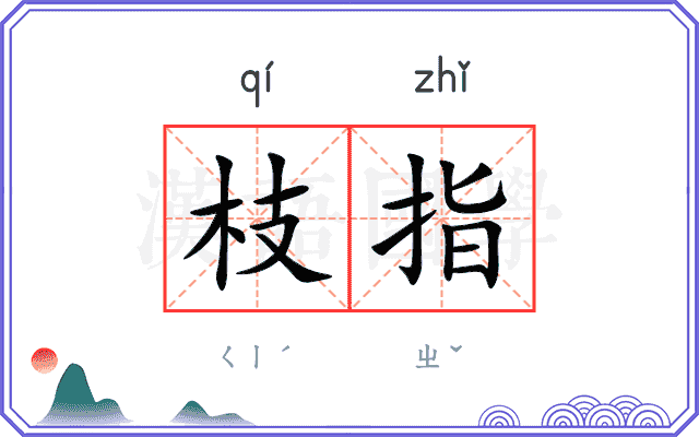 枝指