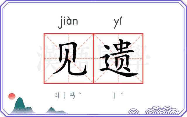 见遗