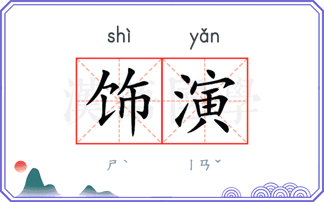 饰演