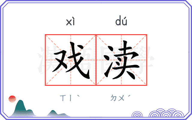 戏渎