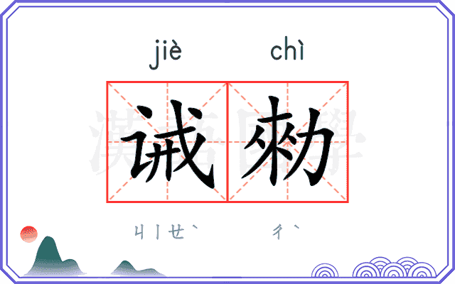 诫勑