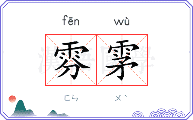 雰雺