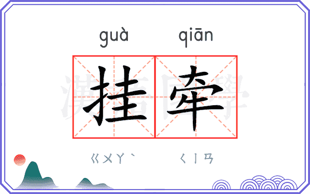 挂牵