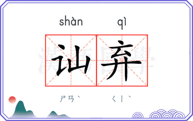 讪弃