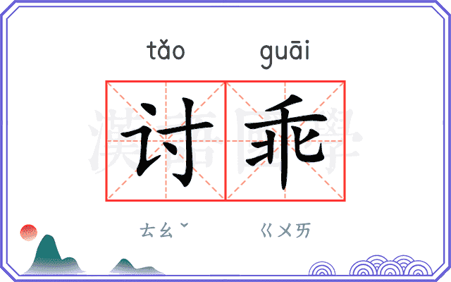 讨乖