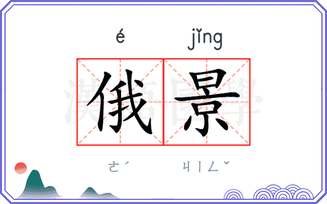 俄景