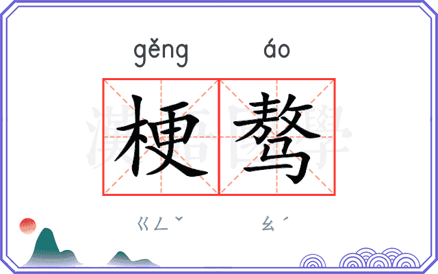 梗骜