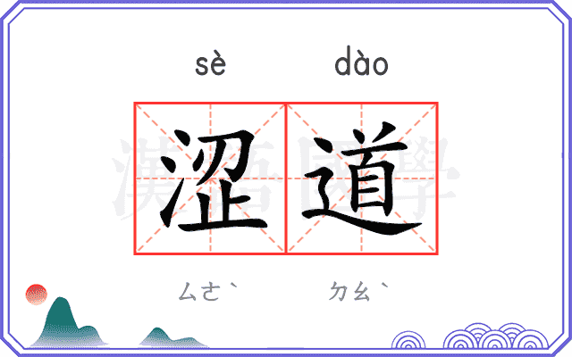 涩道