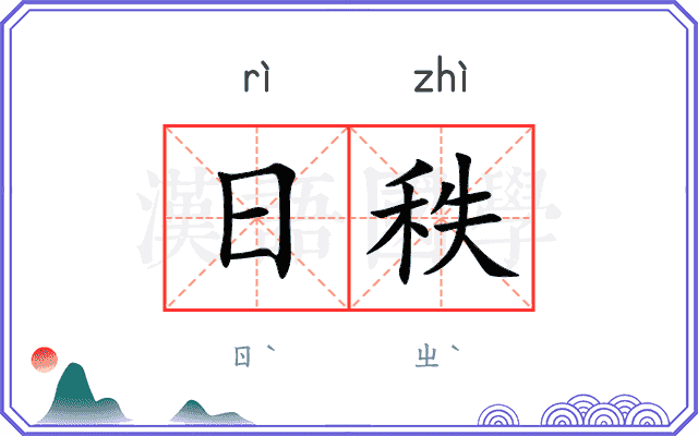 日秩