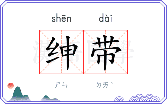 绅带