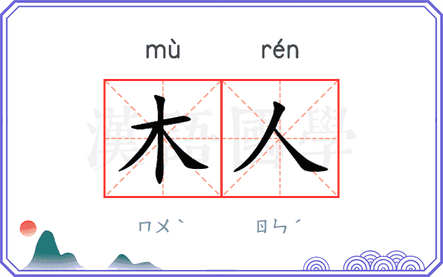 木人