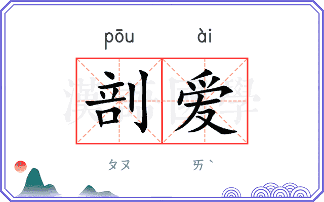 剖爱