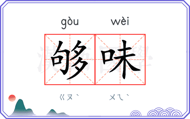 够味