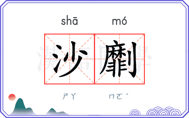 沙劘