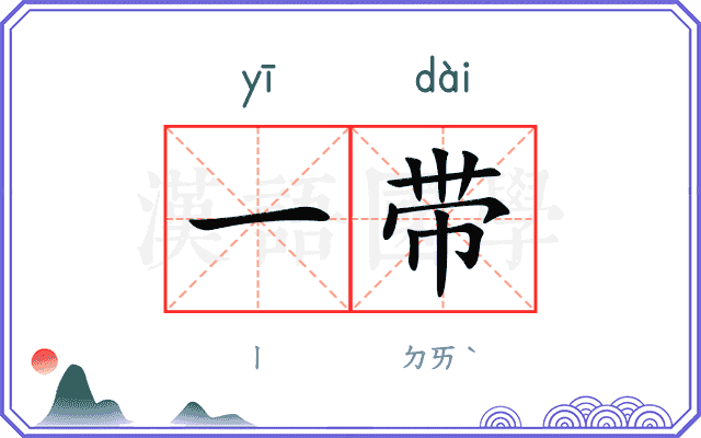 一带