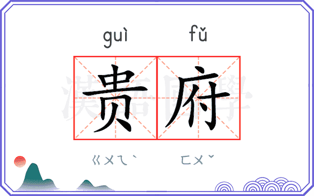 贵府
