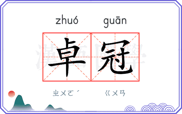 卓冠