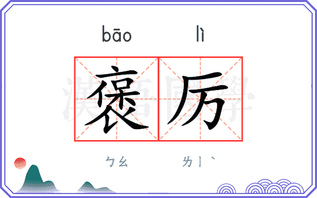 褒厉