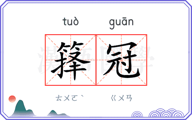 箨冠