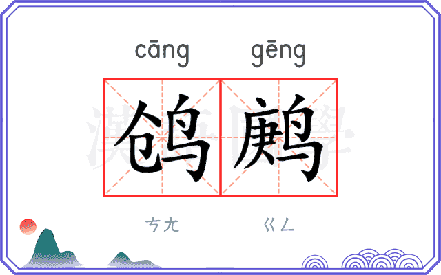 鸧鹒