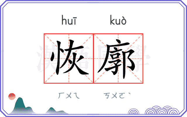 恢廓