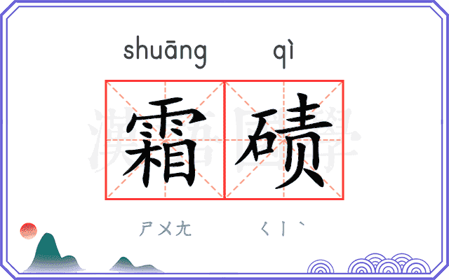 霜碛