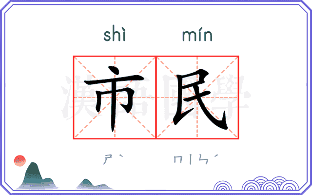 市民