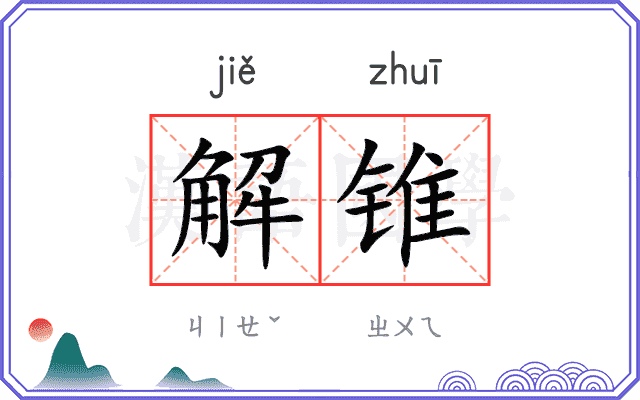 解锥