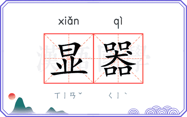 显器