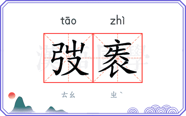 弢袠