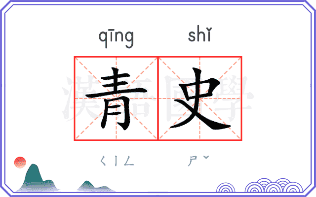 青史