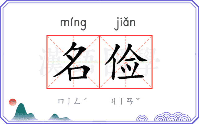 名俭