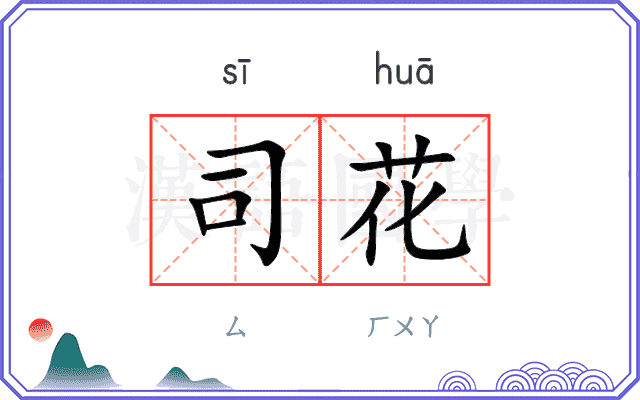 司花