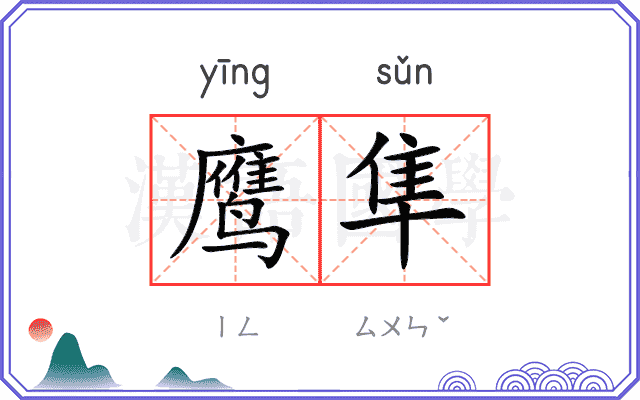 鹰隼