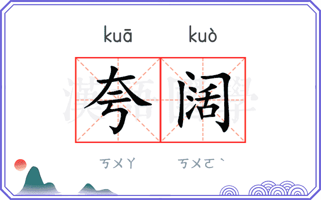 夸阔