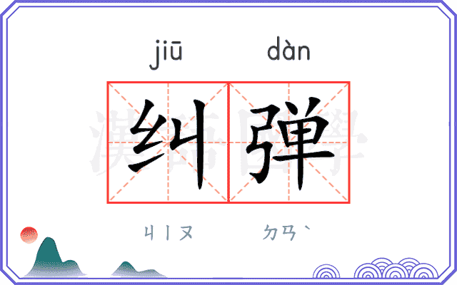 纠弹