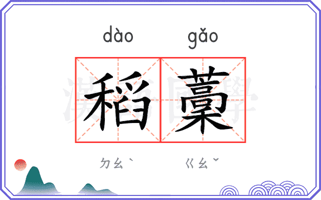 稻藳