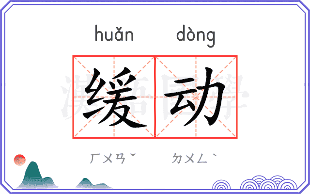 缓动