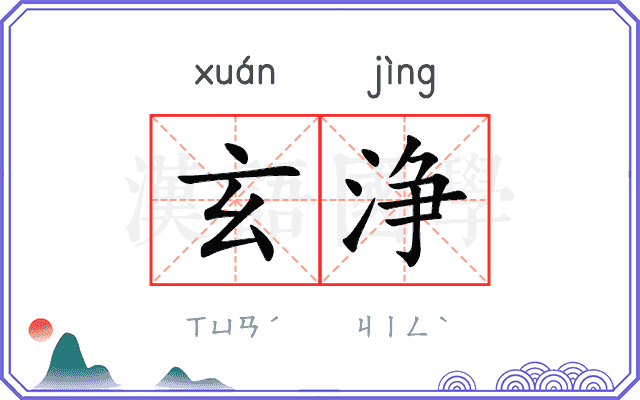 玄浄