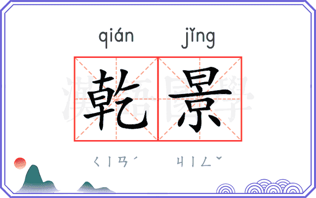 乾景