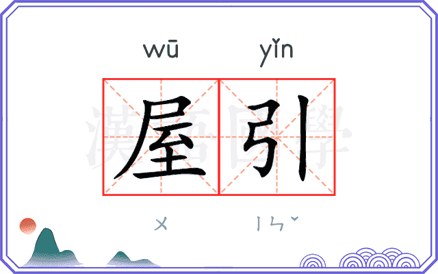 屋引