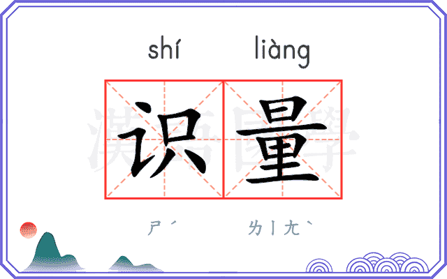 识量