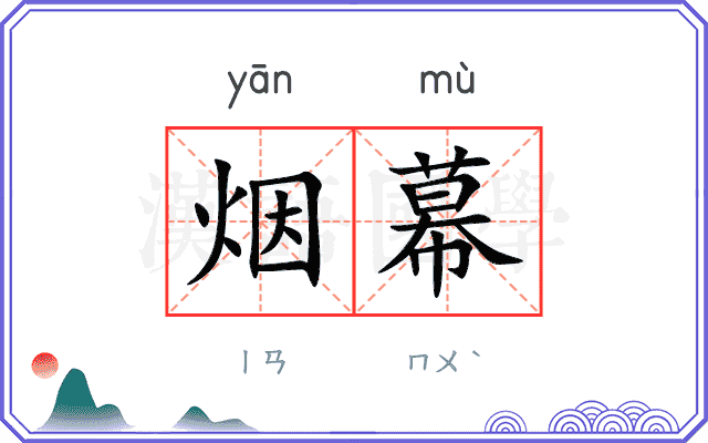 烟幕