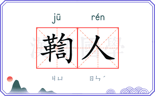鞫人