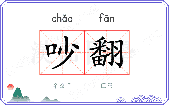 吵翻