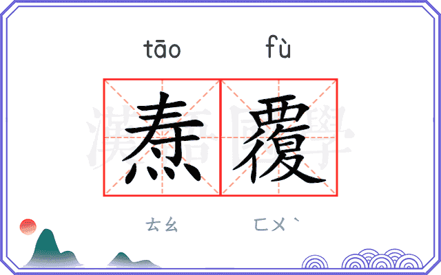 焘覆